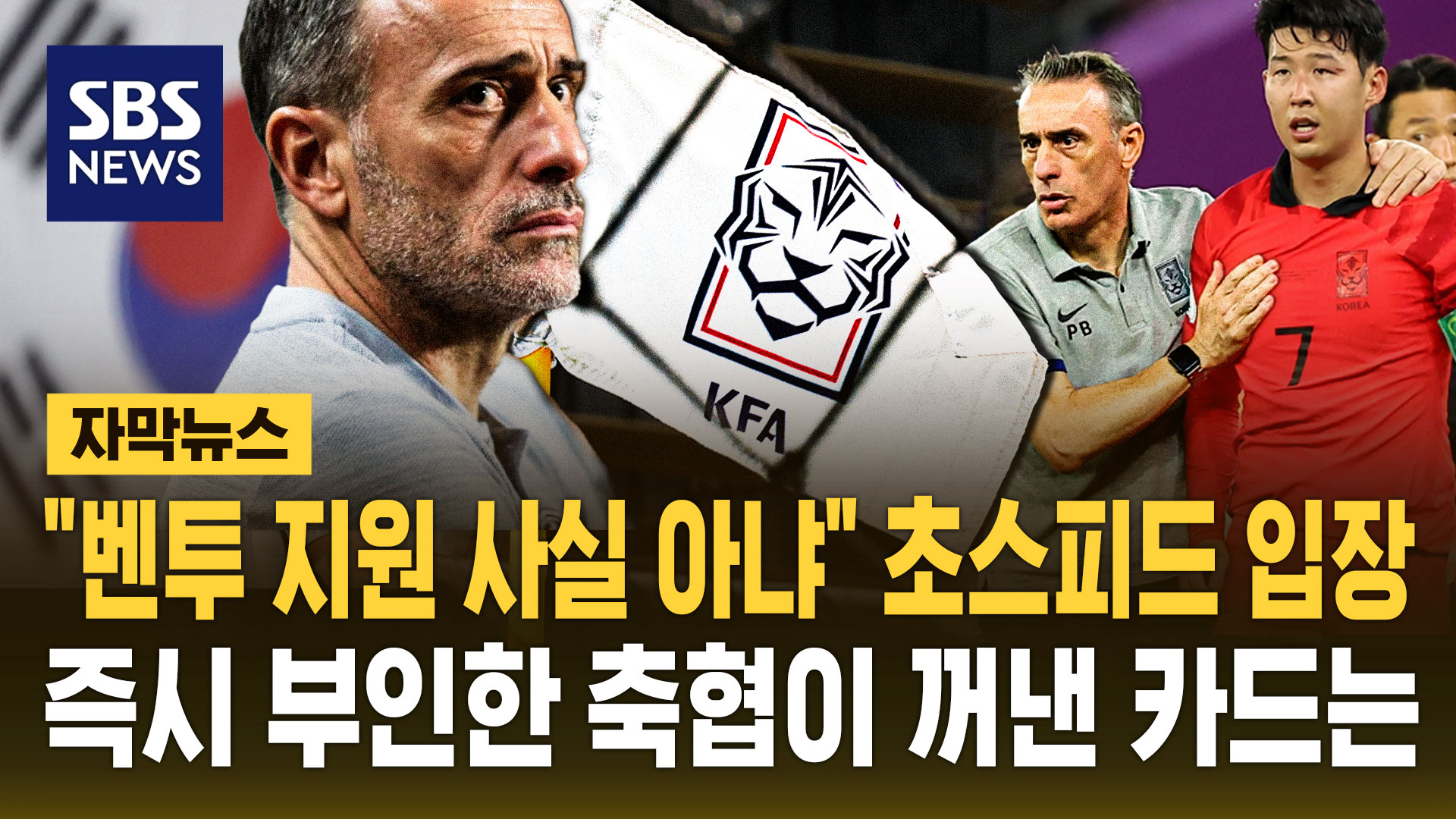 [자막뉴스] "벤투 지원 사실 아냐" 초스피드 입장 즉시 부인한 축협이 꺼낸 카드는