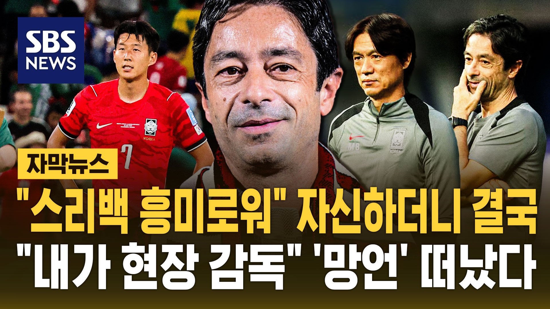 [자막뉴스] "스리백 흥미로워" 자신하더니 결국…"내가 현장 감독" '망언' 떠났다