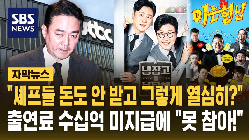 "돈도 안 받고 그렇게 열심히?"…JTBC, 출연료 수십억 미지급