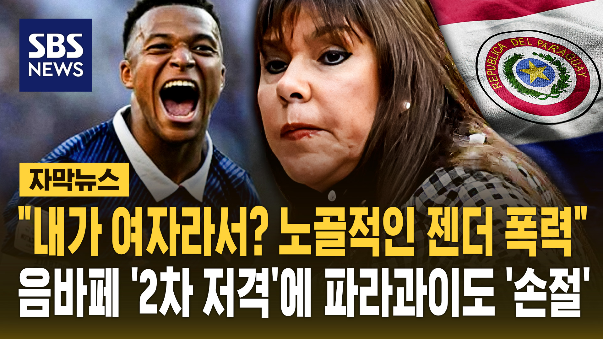 [자막뉴스] "내가 여자라서? 노골적인 젠더 폭력"…음바페 '2차 저격'에 파라과이도 '손절'