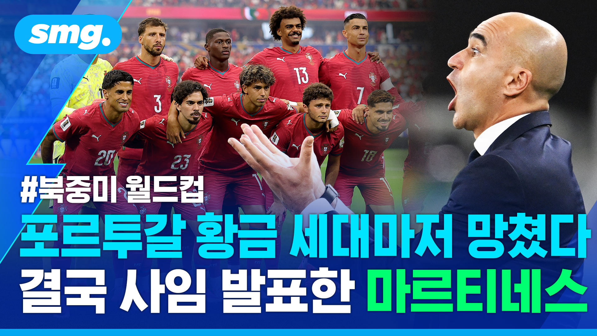 [스포츠머그] 포르투갈 황금세대 망쳤다는 비판에 "실패 아니다!" 반박한 마르티네스 감독