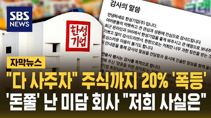 [자막뉴스] "다 사주자" 주식까지 20% '폭등'…'돈쭐' 난 미담 회사 "저...