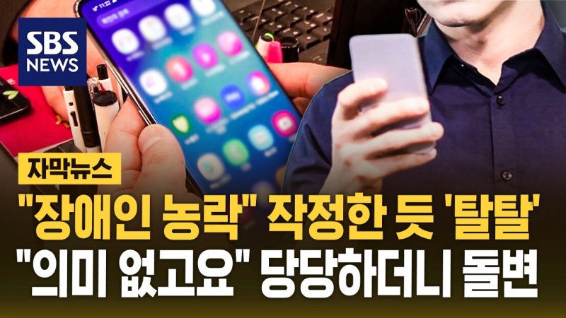 "장애인 가지고 완전히 농락"…취재 시작되자 돌연