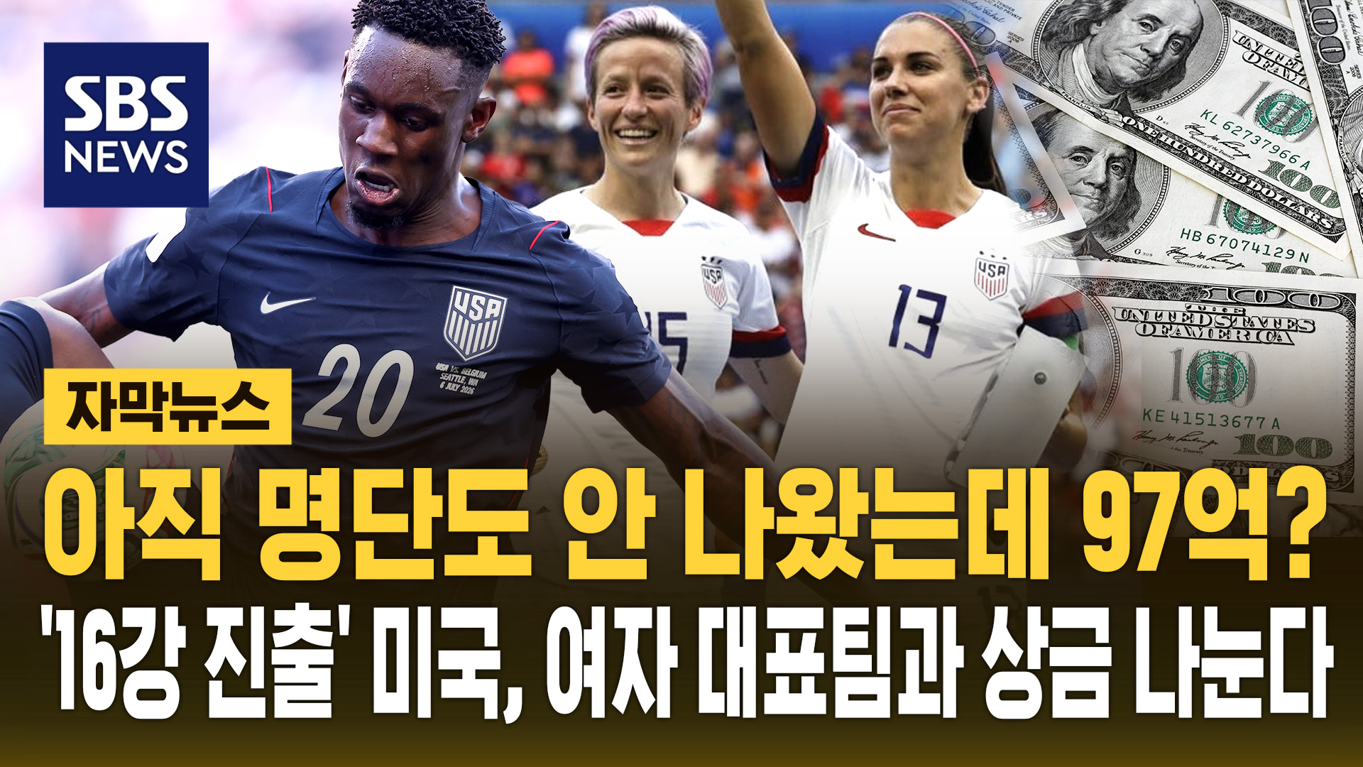 [자막뉴스] 아직 명단도 안 나왔는데 97억?…'16강 진출' 미국, 여자 대표팀과 상금 나눈다