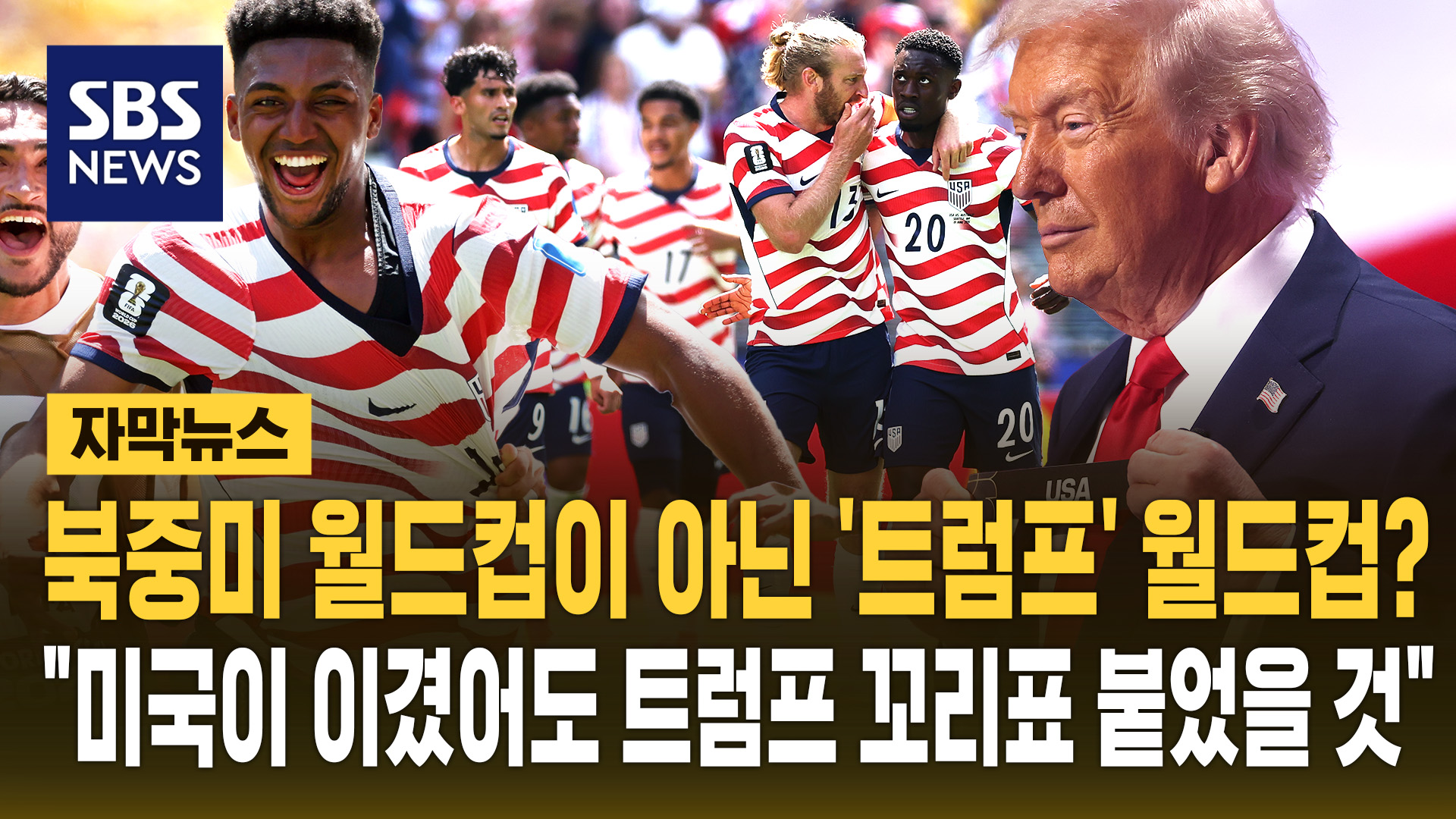 [자막뉴스] 북중미 월드컵이 아닌 '트럼프' 월드컵?…"미국이 이겼어도 트럼프 꼬리표 붙었을 것"