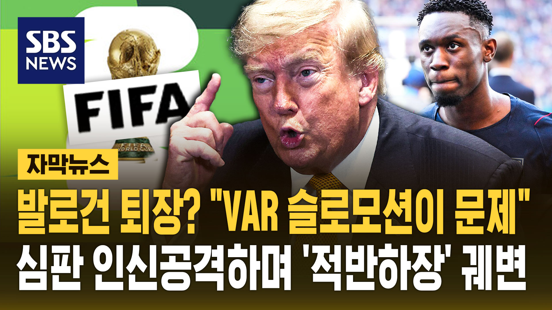 [자막뉴스] 발로건 퇴장? "VAR 슬로모션이 문제"…심판 인신공격하며 꺼낸 '적반하장' 궤변