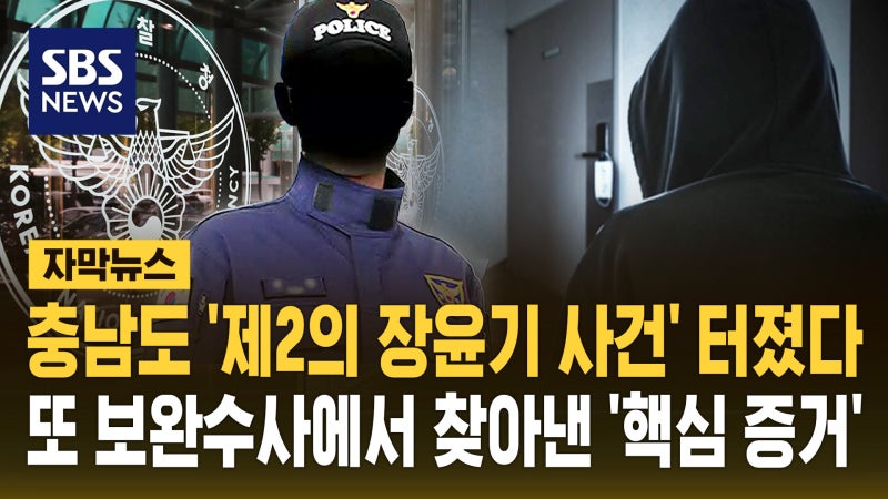 [자막뉴스] 충남도 '제2의 장윤기 사건'이?…경찰이 놓친 스토킹 찾아낸 검찰