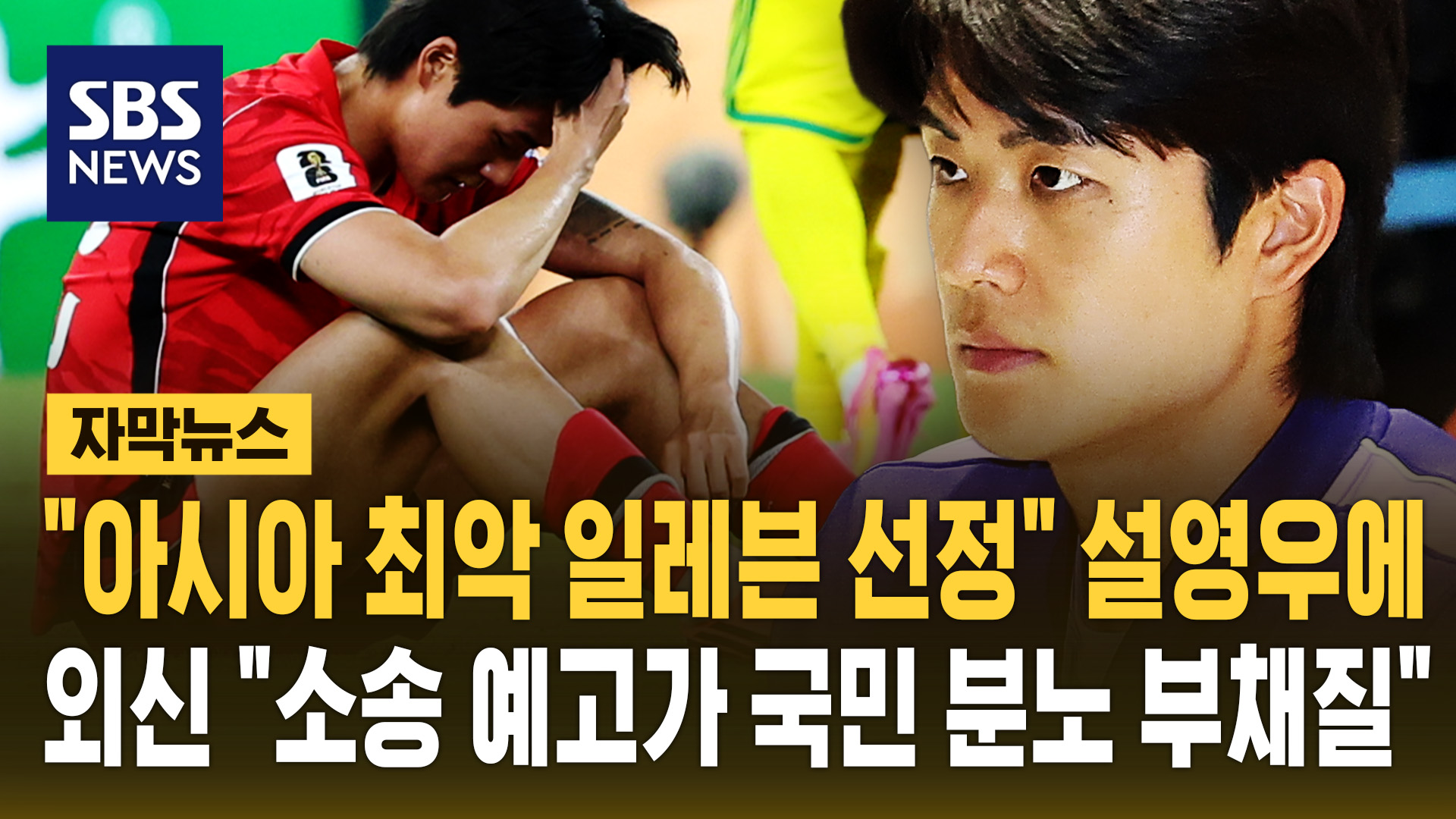 [자막뉴스] "아시아 최악 일레븐 선정" 설영우에…외신 "소송 예고가 국민 분노 부채질"