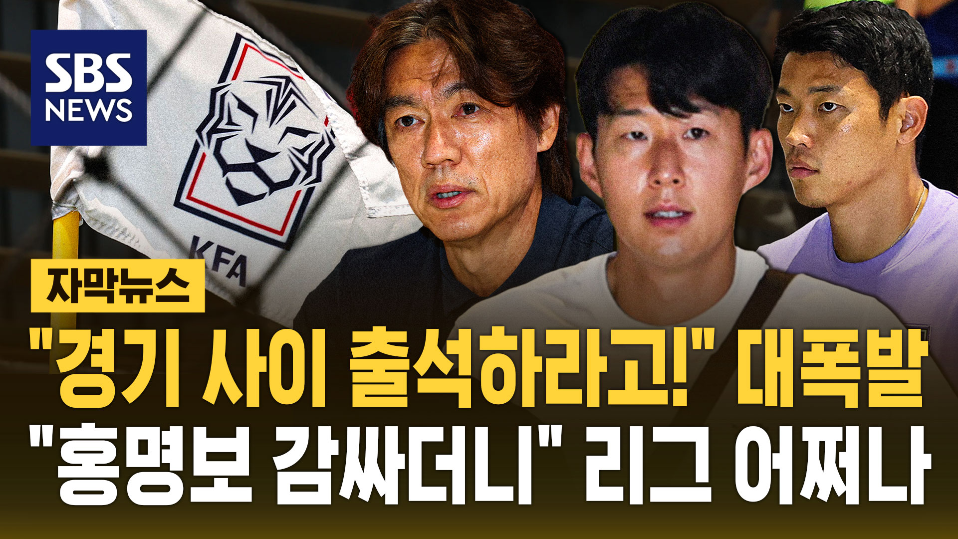 [자막뉴스] "경기 사이 하루 출석하라고!" 대폭발…"홍명보 감싸더니" 리그 어쩌나