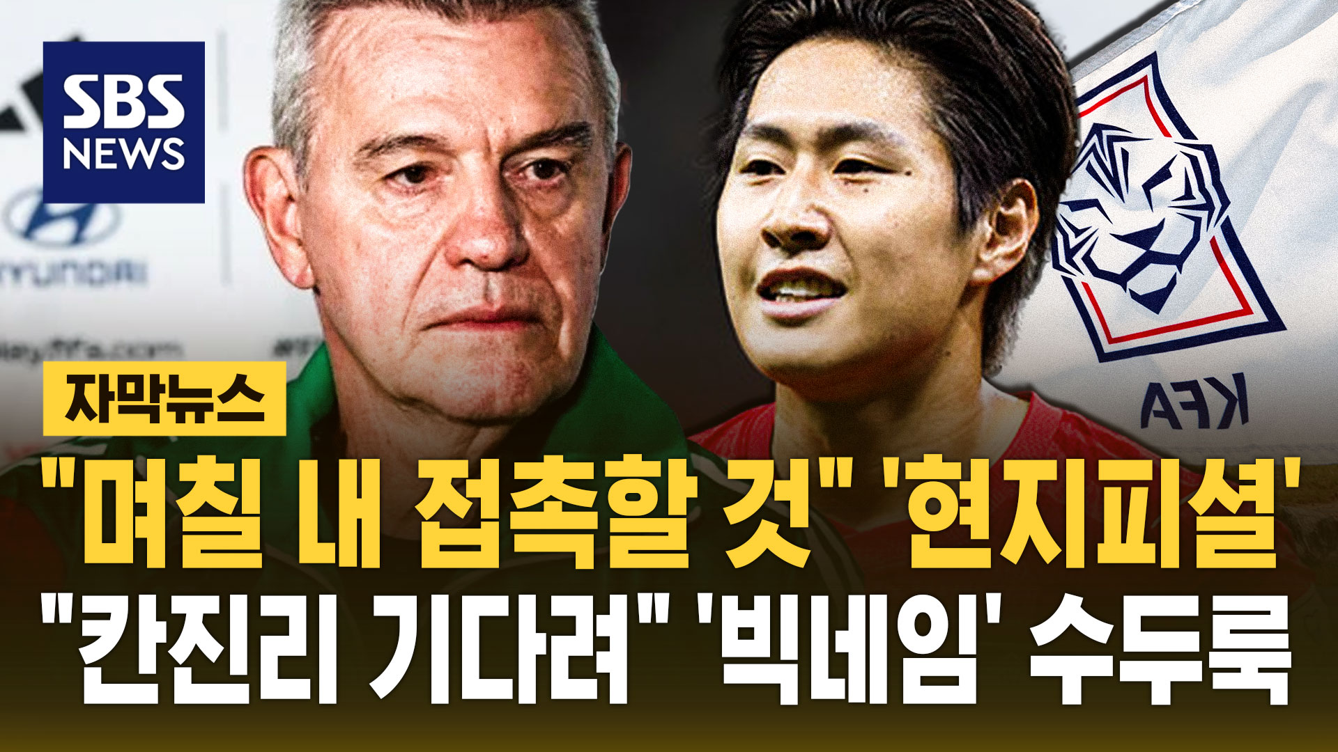[자막뉴스] "며칠 내 접촉할 것" '현지피셜'…"칸진리 기다려" '빅네임' 수두룩