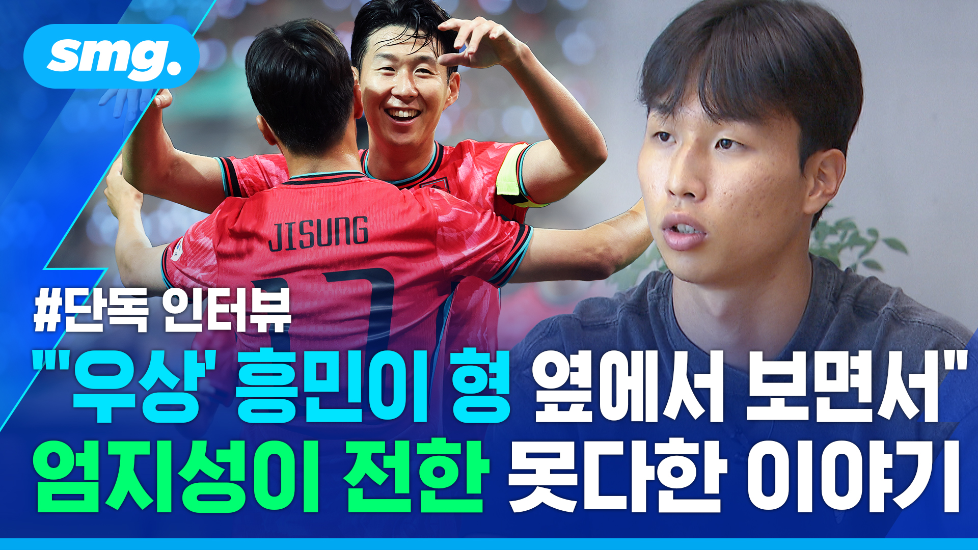 [스포츠머그] "흥민이 형 옆만 따라다녔어요"…첫 월드컵 마친 엄지성 단독 인터뷰
