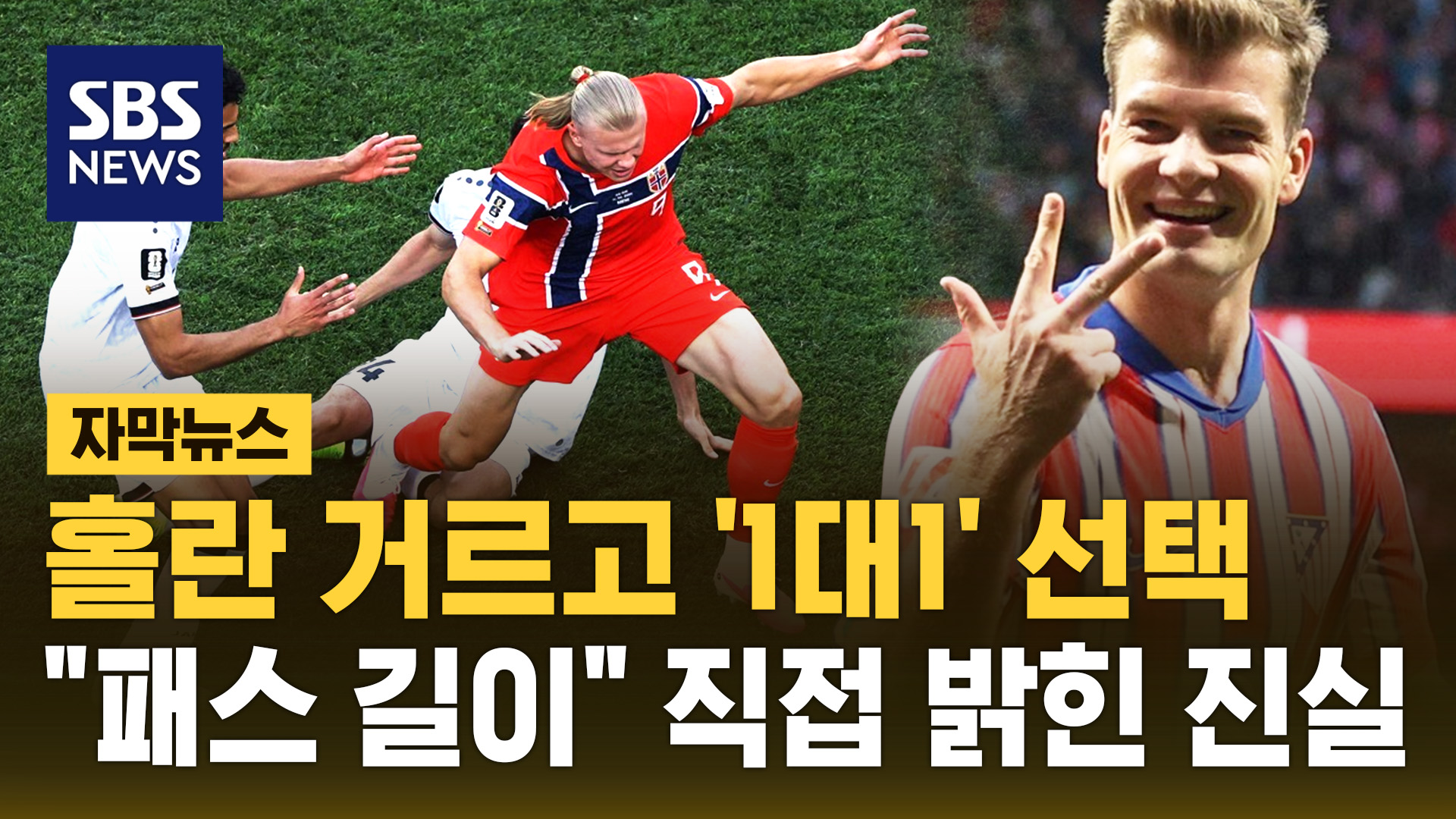 [자막뉴스] 홀란 거르고 '1대1' 선택…"패스 길이" 직접 밝힌 진실