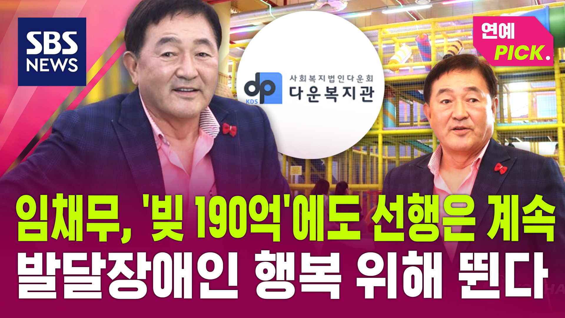 임채무, '빚 190억'에도 선행은 계속…발달장애인 행복 위해 뛴다