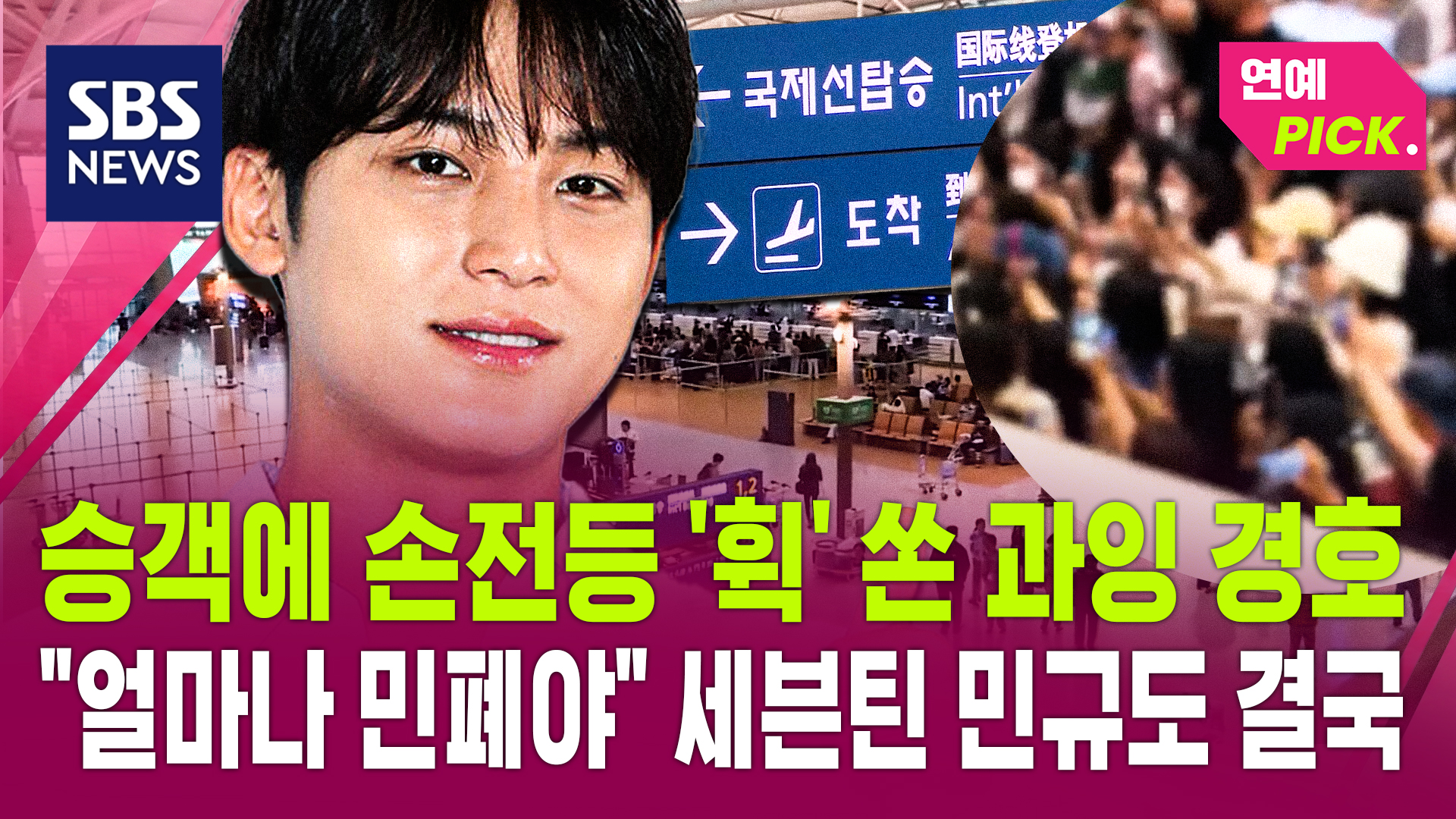 [연예PICK] 승객에 손전등 '휙' 쏜 과잉 경호…"얼마나 민폐야" 세븐틴 ...