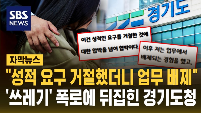 “성적 요구 거절했더니 불이익” 경기도청 익명 게시판 발칵 뒤집혔다