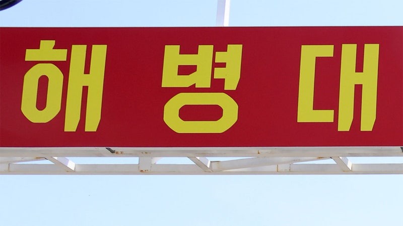 <b>해병대</b> "<b>포항</b> 간부숙소서 <b>총기 사고</b>로 부사관 1명 숨진 채 발견"