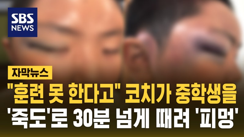 [자막뉴스] "훈련 못 한다고" 코치가 중학생을…'<b>죽도</b>'로 30분 넘게 때려...