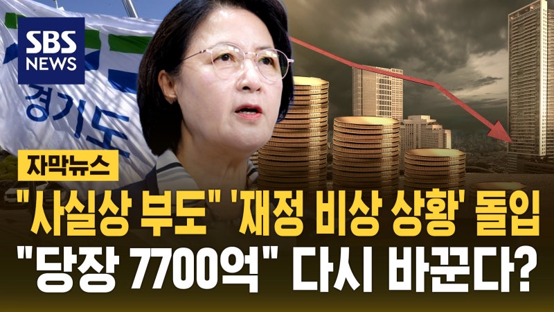 [자막뉴스] "사실상 <b>부도</b>" '재정 비상 상황' 돌입…"당장 7700억" 다시 바...