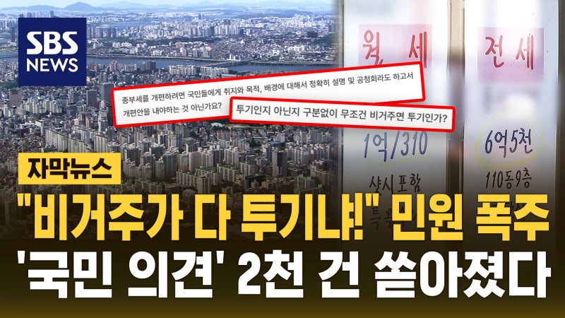 "손주 돌보려고 집 비운건데" "비거주면 다 투기냐!" 정부 세제개편안 민원 폭주…'국민 의견' 2천 건 쏟아졌다 [자막뉴스]