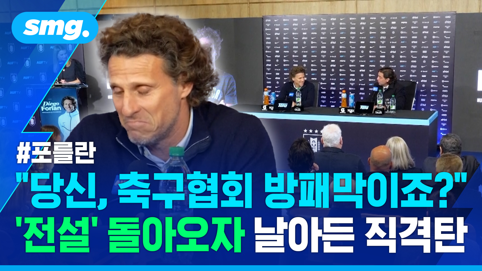 우루과이 영웅 포를란, 국대 임시 감독 가자마자 팩폭 질문받음