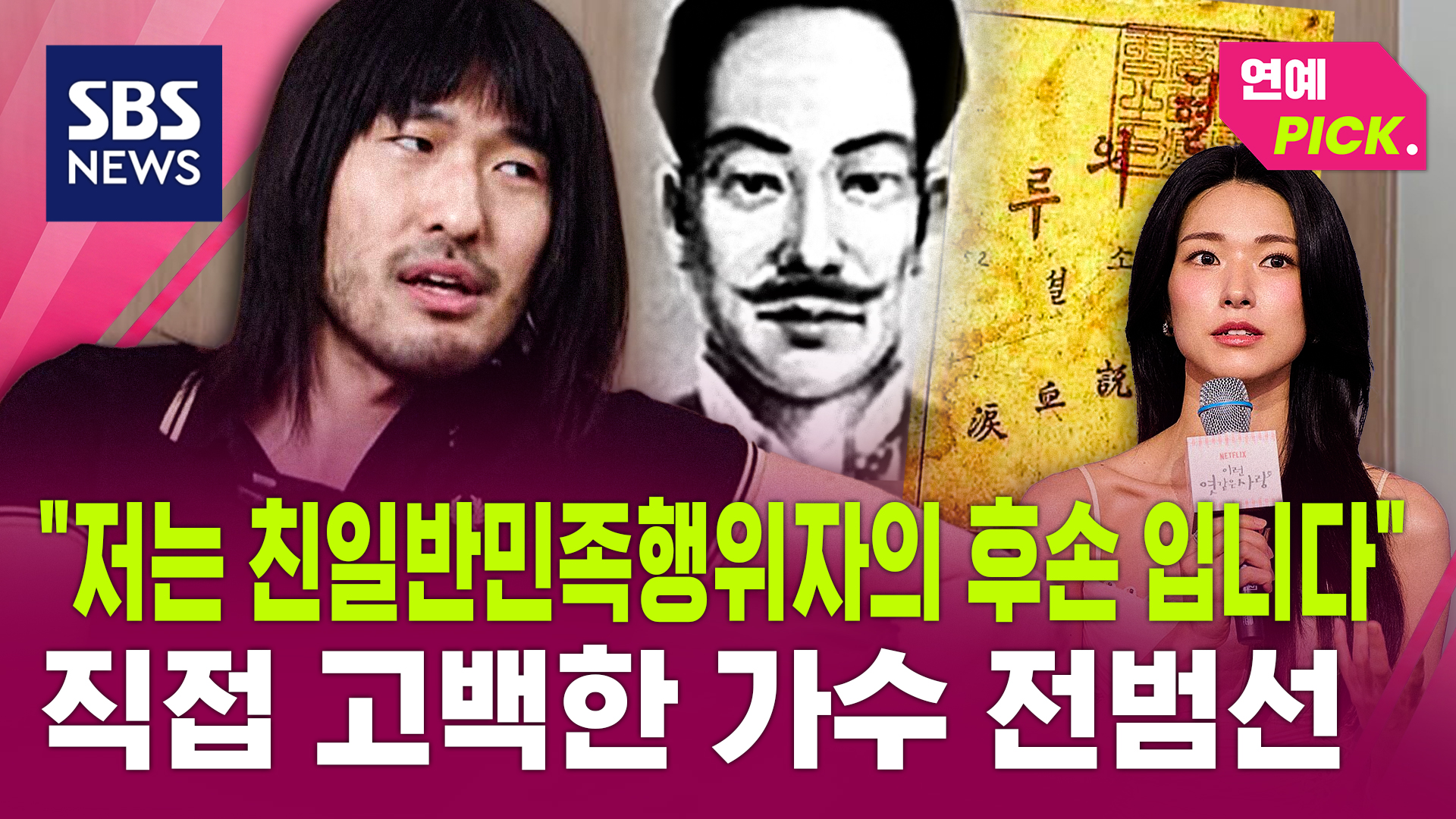 [연예Pick] "저는 친일반민족행위자의 후손입니다" 직접 고백한 가수 전...