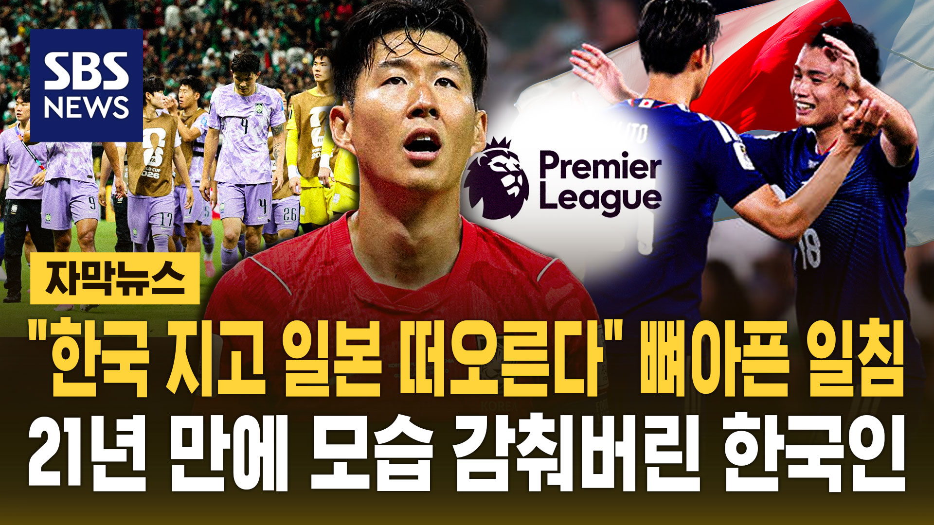 [자막뉴스] "한국 지고 일본 떠오른다" 외신의 '뼈아픈 일침'…21년 만에...
