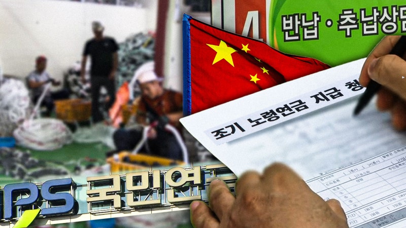 "중국 노인을 왜 우리가 부양?"…외국인 가족까지 퍼주는 <b>연금</b> '분통'