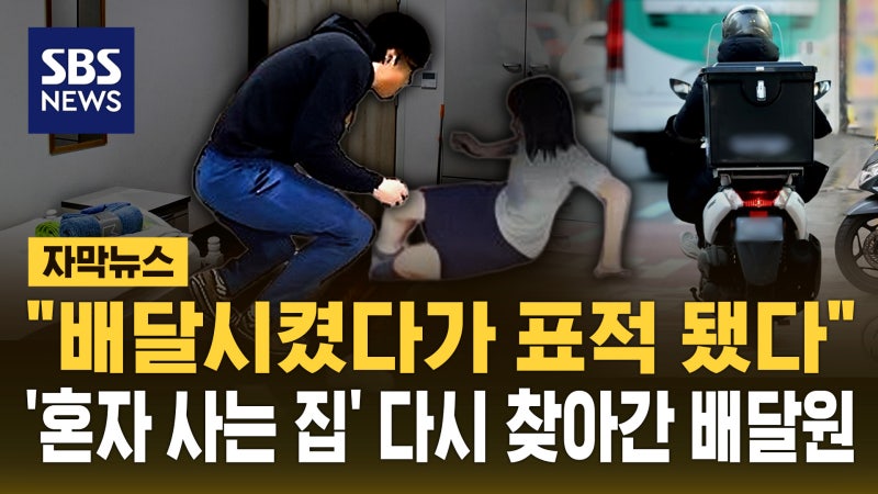 "배달시켰다가 표적 됐다"…'혼자 사는 집' 다시 찾아간 배달원