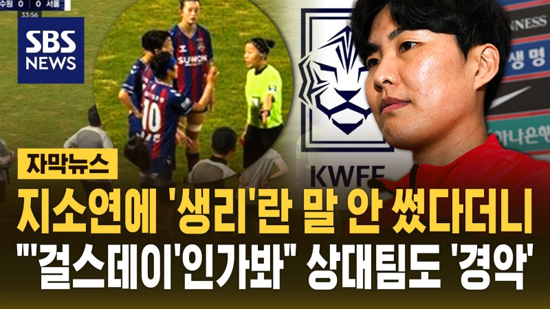 <b>지소연</b>에 <b>성희롱 발언</b>…"생리 아니라" 심판팀 해명 논란