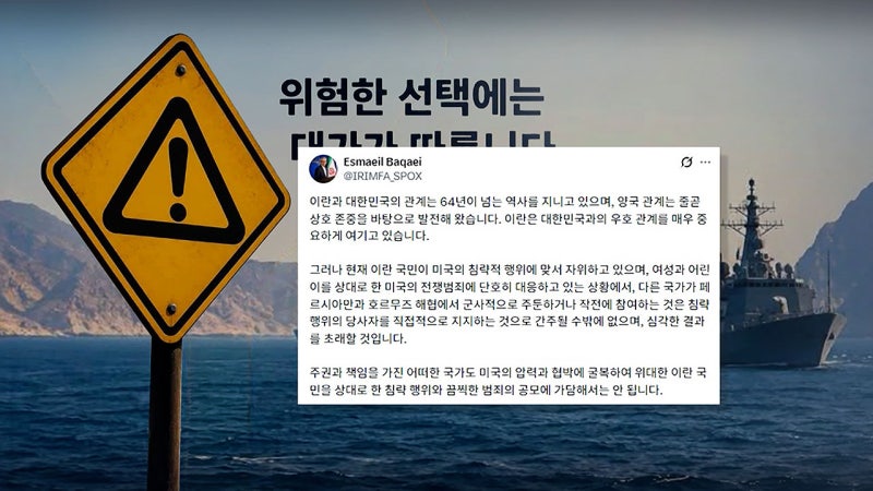 보란 듯 한글로 "심각한 결과 부를 것"…이란, 엄포 놨다