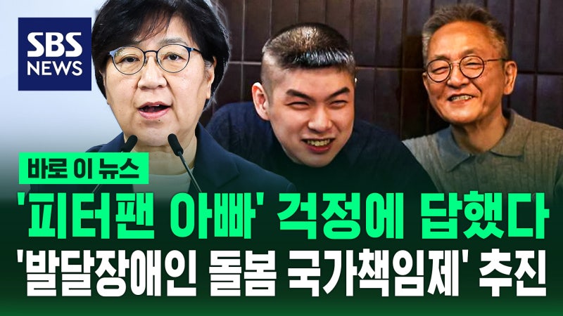 '<b>피터팬 아빠</b>' 걱정에 답했다…'발달장애인 돌봄 국가책임제' 추진