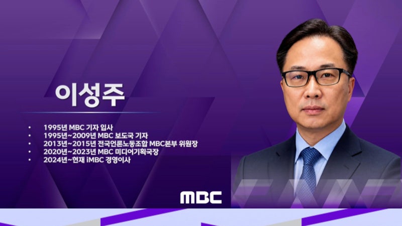 <b>MBC</b> 차기 <b>사장</b>에 <b>이성주</b> iMBC 경영이사 <b>내정</b>