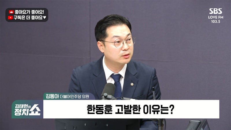[정치쇼] <b>김동아</b> "한동훈, 명백한 '공무상 비밀누설'…증거은닉 우려 있...