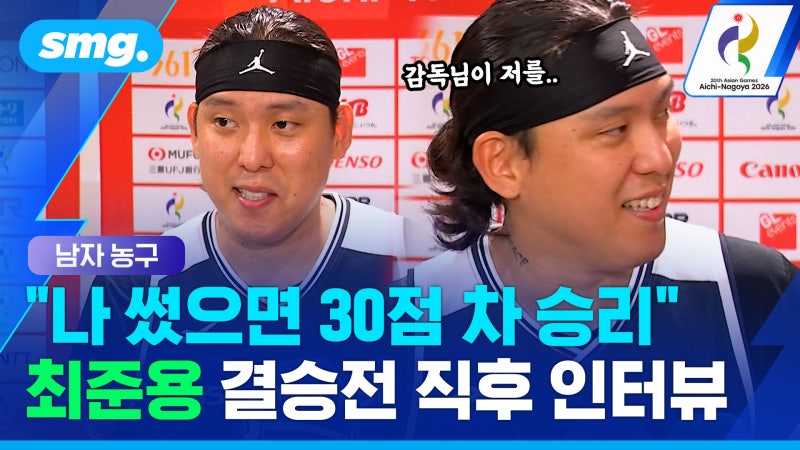 [스포츠머그] "욕 먹는 것도 선수 몫" 금메달 딴 최준용의 결승 직후 거...