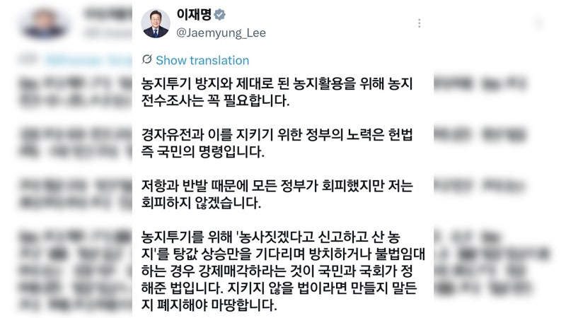 이 대통령 "농지<b>전수조사</b> 꼭 필요…방해 많아도 할 일은 해야"