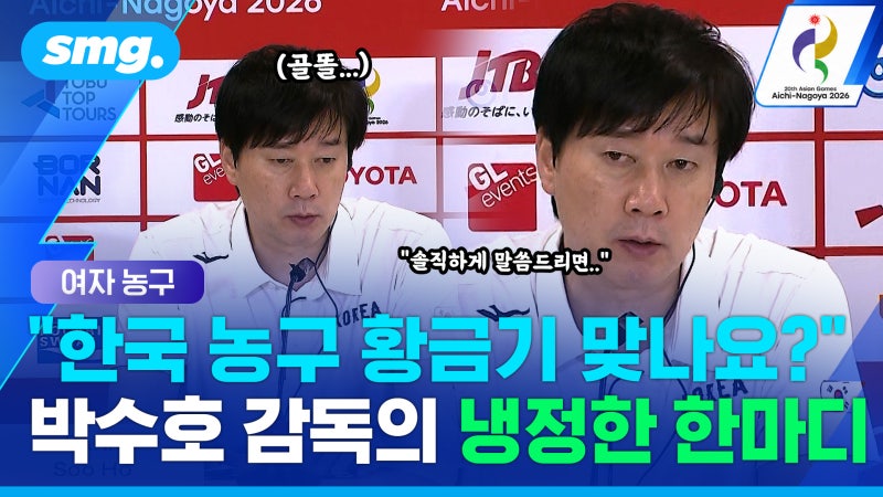 [스포츠머그] "한국 농구 황금기 맞나요?"…12년 만의 금에도 박수호 감...
