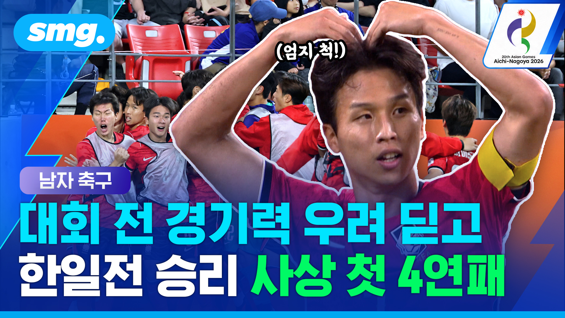 [스포츠머그] 우려 속 출발한 <b>이민성호</b>, 마지막은 <b>금메달</b>…일본 꺾고 '...