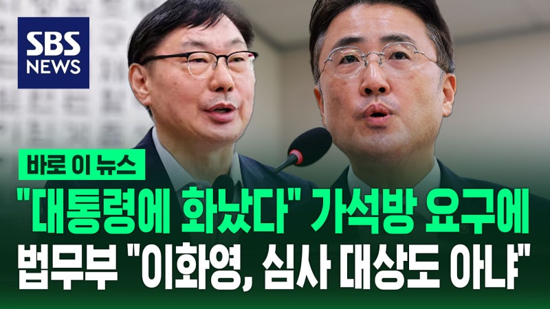 [바로이뉴스] "대통령에 화났다" <b>가석방</b> 요구에…<b>법무부</b> "<b>이화영</b>, 심사 ...