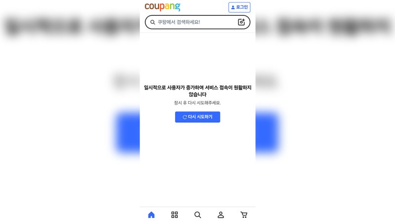 <b>쿠팡</b> 한밤중 접속 <b>장애</b>…"<b>전산</b> 오류"