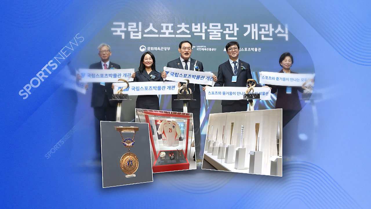 '서윤복 메달' 등 한자리에…<b>국립스포츠박물관</b> 개관