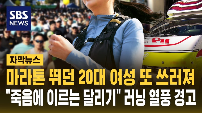 경주 <b>마라톤</b> 대회 중 실신…"죽음에 이르는 달리기" 경고