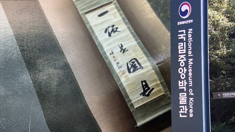 친일파 글씨 '셀프 전시'…<b>유홍준</b> "중대한 불찰"