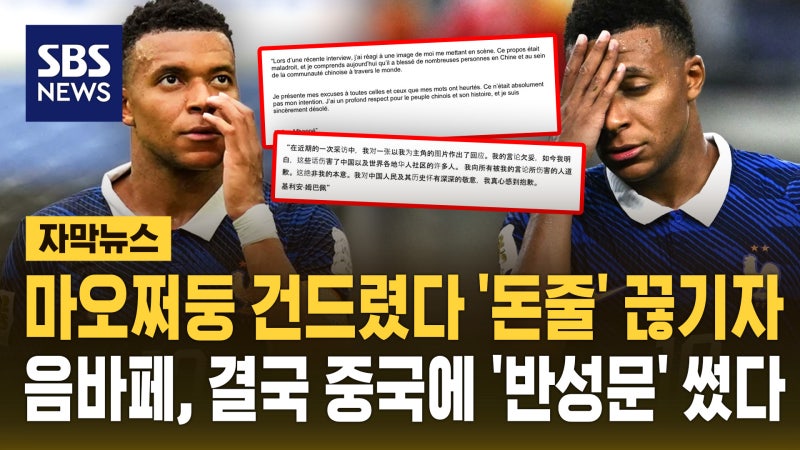 [자막뉴스] "마오쩌둥 건드렸다 돈줄 끊기자"…<b>음바페</b>, 결국 <b>중국</b>에 '반...