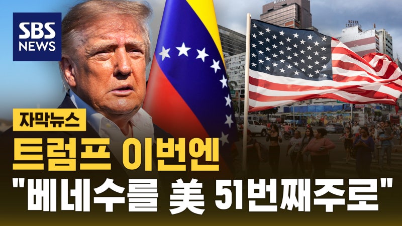 [자막뉴스] <b>트럼프</b> 이번엔 "베네수를 미 51번째주로"