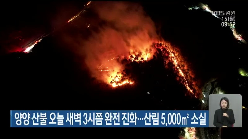 <b>양양 산불</b> 오늘 새벽 3시쯤 <b>완전 진화</b>…산림 5,000 소실