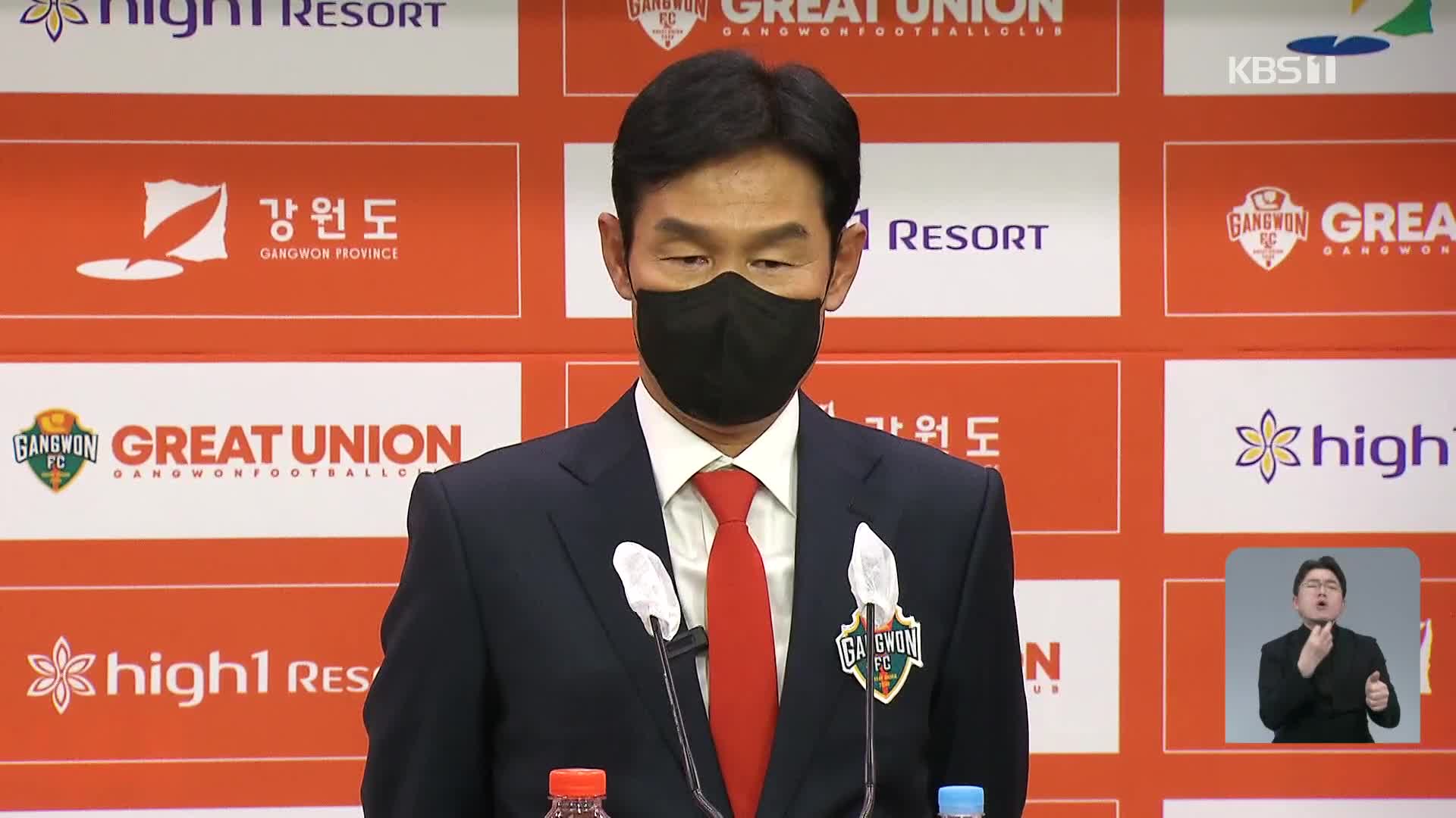 <b>최용수</b>-<b>이영표</b> 뒤바뀐 포지션 ‘<b>강원</b> 강등을 막아라’