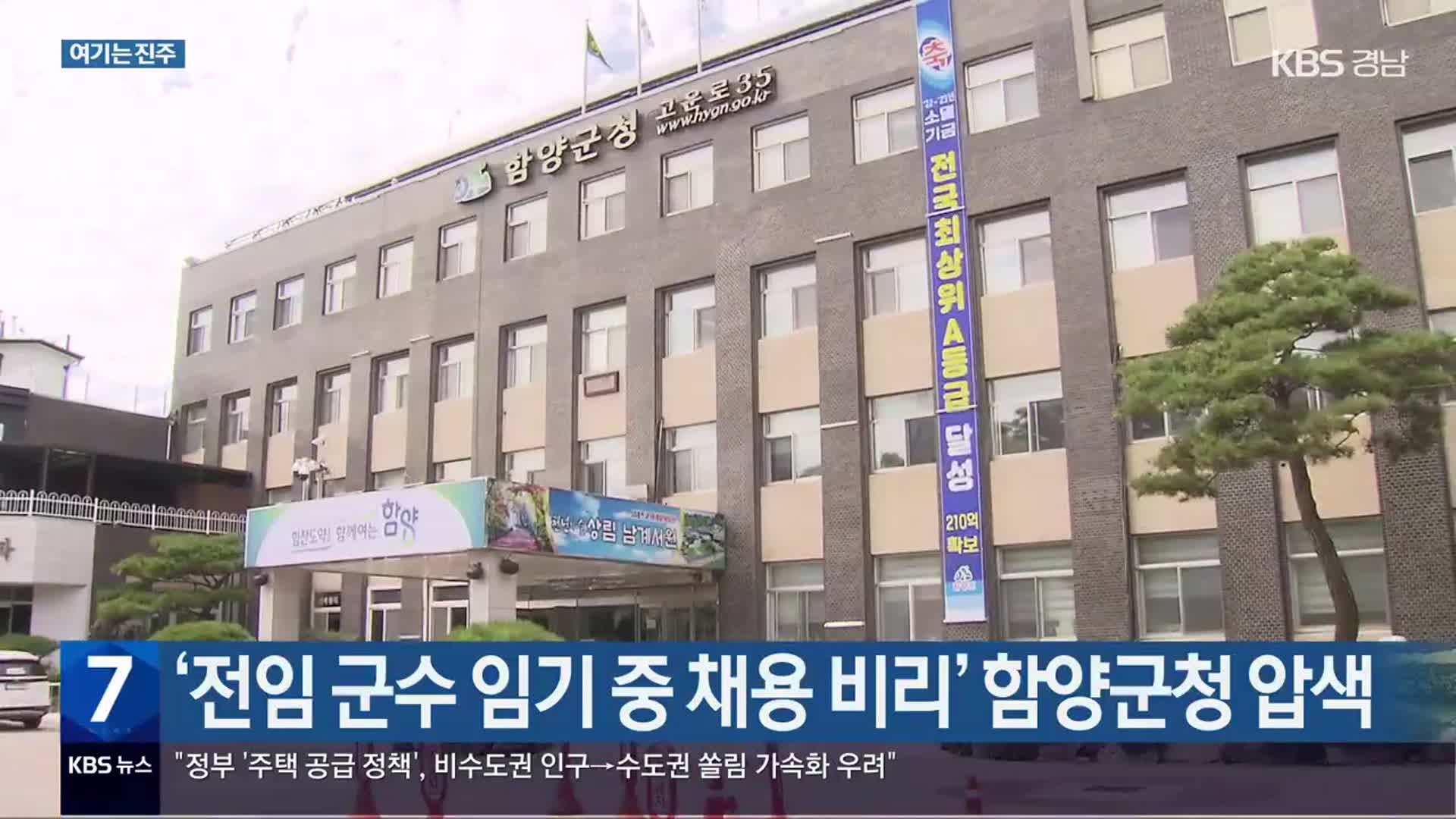 [여기는 진주] '전임 군수 임기 중 채용 비리' 함양군청 압색 외