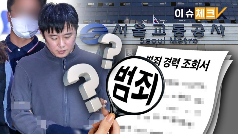 [이슈체크K] ‘스토킹 살인’ 전주환 전과, 채용 때 못 걸러낸 이유는?
