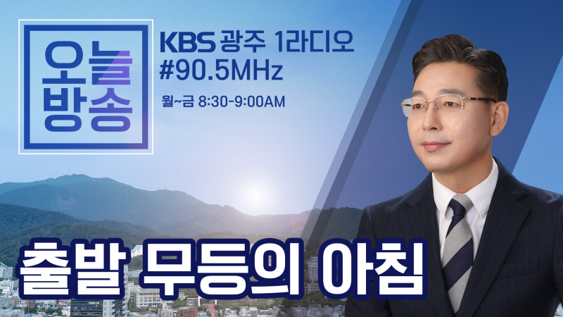 [무등의 아침] 박지원 “남진하고 내가 제일 친해…김기현, 인증샷 <b>논란</b>...