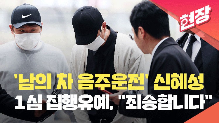 [현장영상] ‘남의 차 음주운전’ <b>신혜성</b>, 1심에서 집행유예